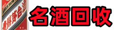 台安佳鑫烟酒回收店